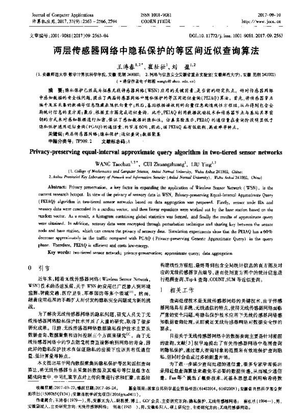 两层传感器网络中隐私保护的等区间近似查询算法