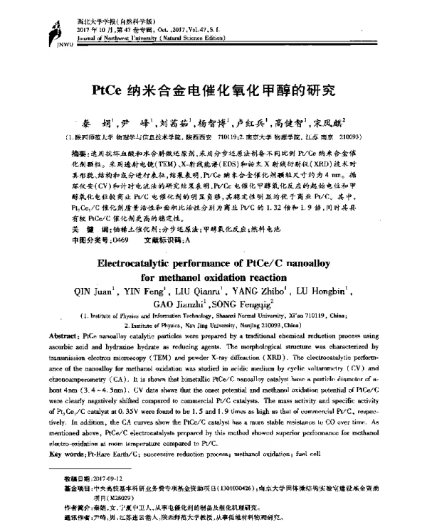 PtCe纳米合金电催化氧化甲醇的研究