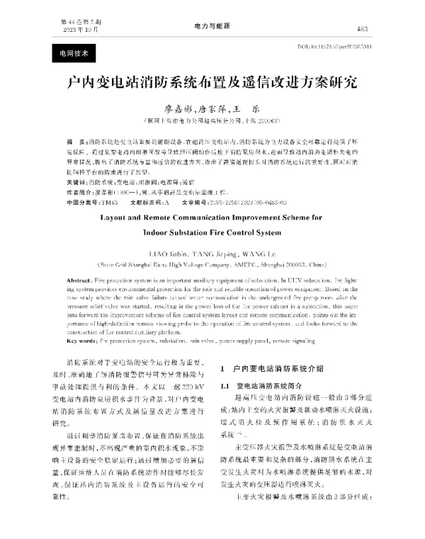 户内变电站消防系统布置及遥信改进方案研究