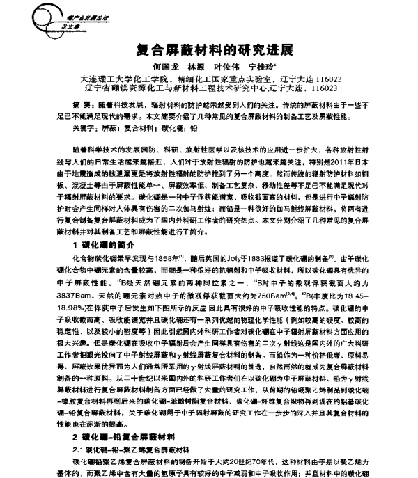 复合屏蔽材料的研究进展