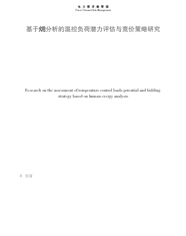 基于分析的温控负荷潜力评估与竞价策略研究