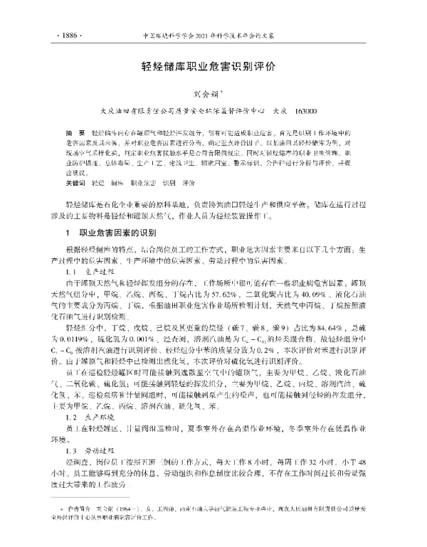 轻烃储库职业危害识别评价