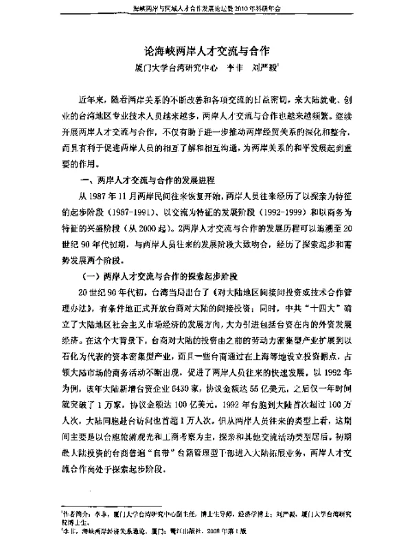 论海峡两岸人才交流与合作