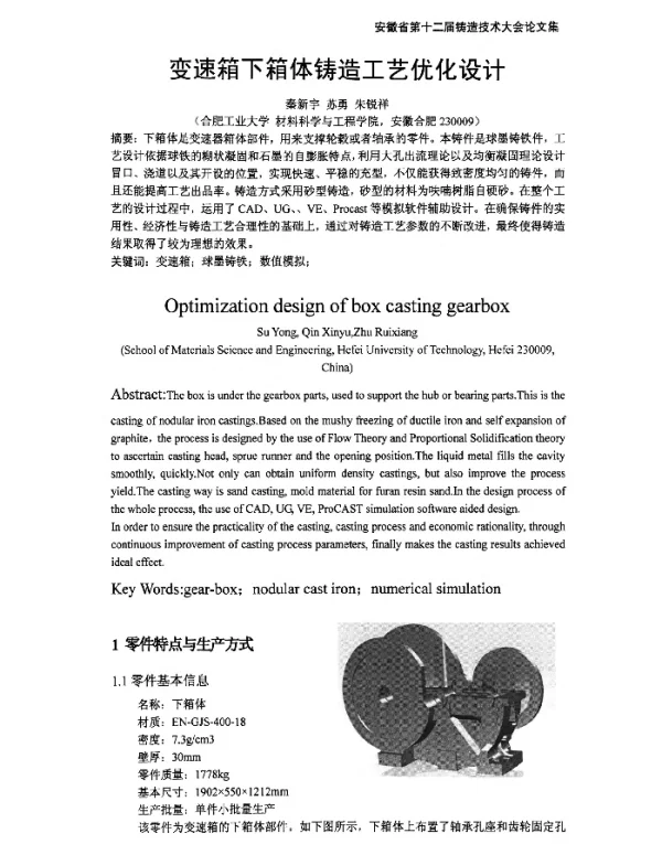 变速箱下箱体铸造工艺优化设计