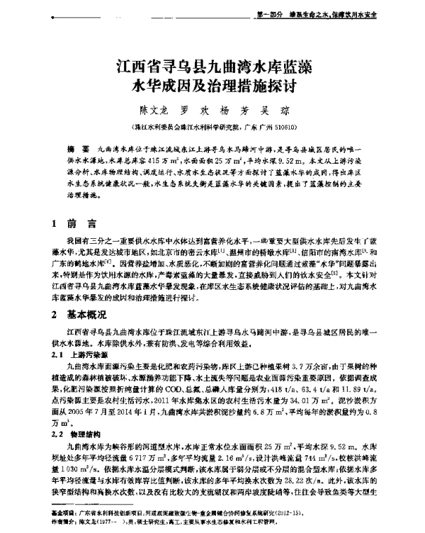 江西省寻乌县九曲湾水库蓝藻水华成因及治理措施探讨
