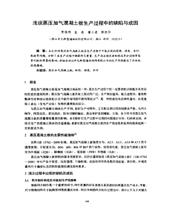 浅谈蒸压加气混凝土板生产过程中的缺陷与成因