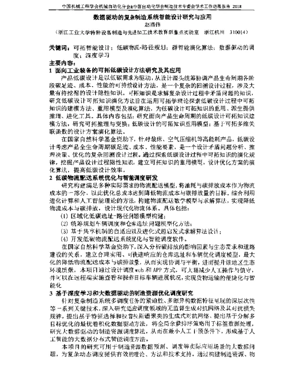 数据驱动的复杂制造系统智能设计研究与应用