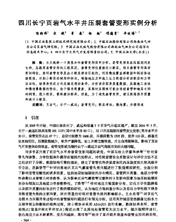 四川长宁页岩气水平井压裂套管变形实例分析