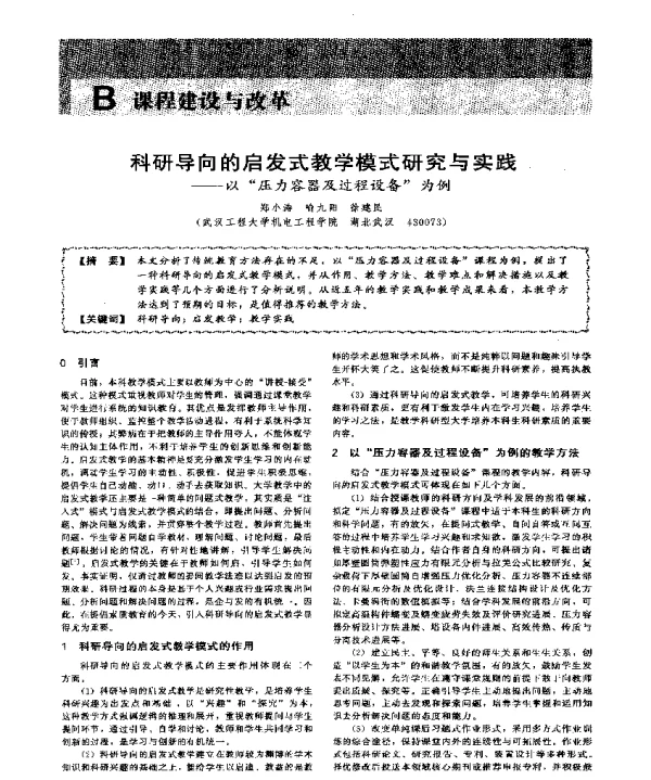 科研导向的启发式教学模式研究与实践--以压力容器及过程设备为例