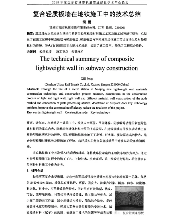 复合轻质板墙在地铁施工中的技术总结