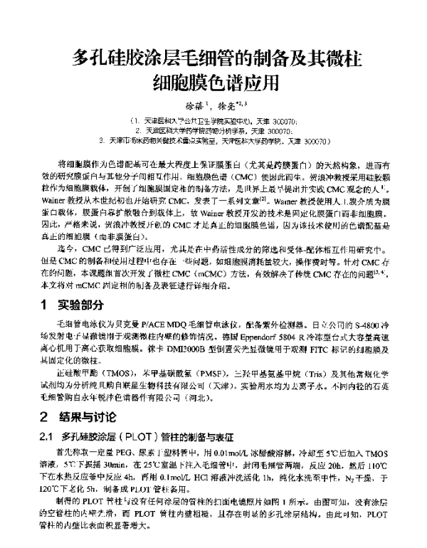 多孔硅胶涂层毛细管的制备及其微柱细胞膜色谱应用