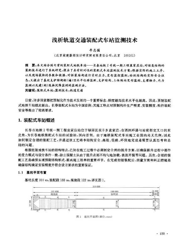 浅析轨道交通装配式车站监测技术