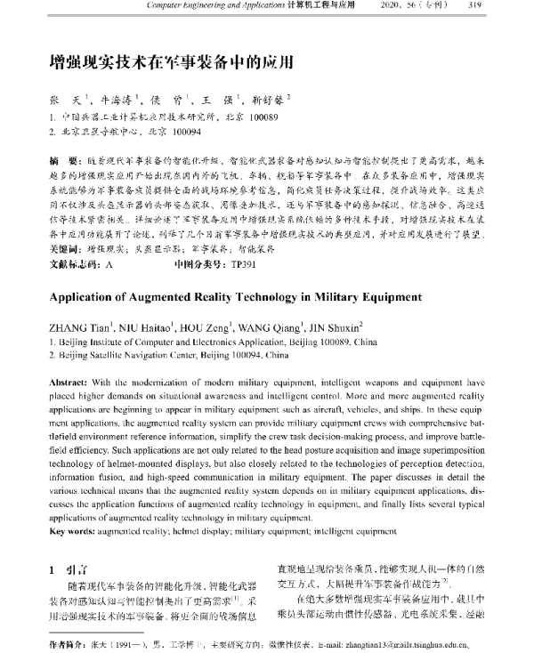 增强现实技术在军事装备中的应用