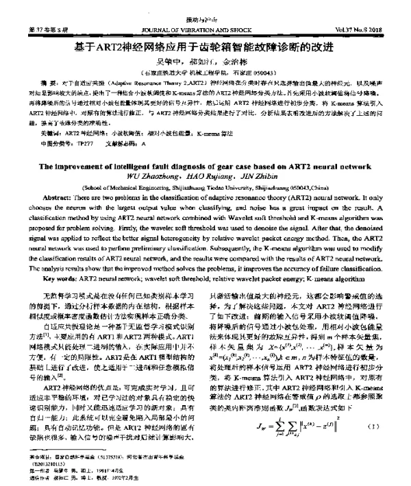 基于ART2神经网络应用于齿轮箱智能故障诊断的改进