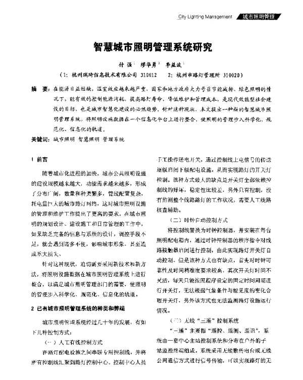 智慧城市照明管理系统研究
