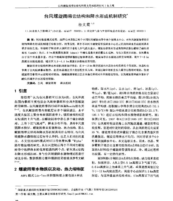 台风螺旋雨带云结构和降水形成机制研究