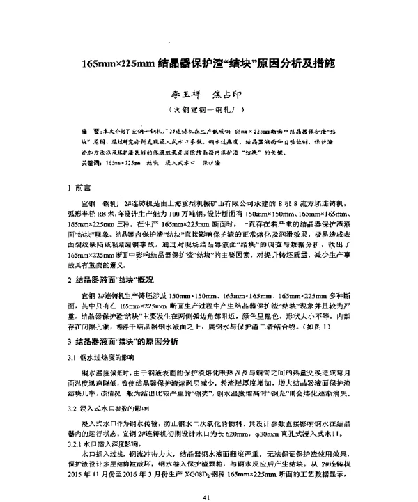 165mm×225mm结晶器保护渣结块原因分析及措施