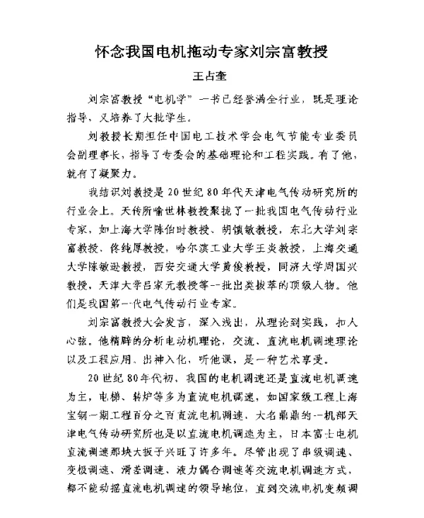 怀念我国电机拖动专家刘宗富教授