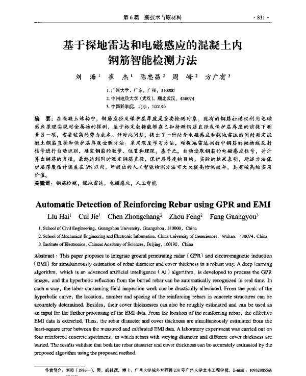基于探地雷达和电磁感应的混凝土内钢筋智能检测方法
