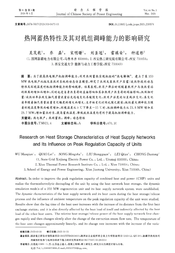 热网蓄热特性及其对机组调峰能力的影响研究