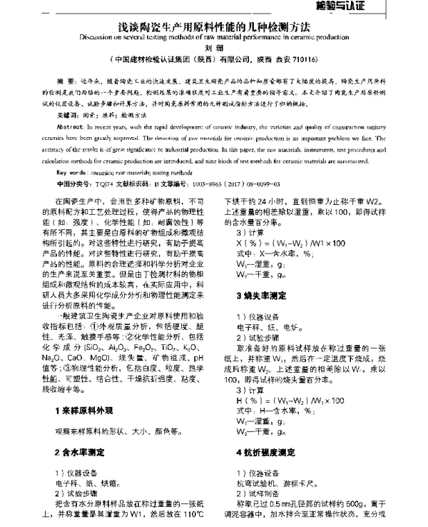 浅谈陶瓷生产用原料性能的几种检测方法