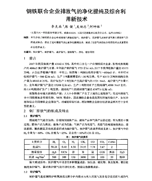 钢铁联合企业排放气的净化提纯及综合利用新技术