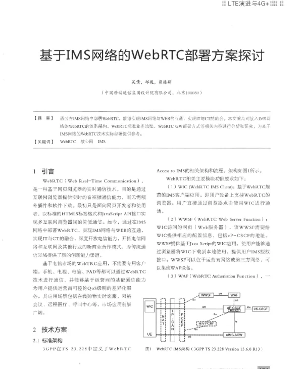 基于IMS网络的WebRTC部署方案探讨