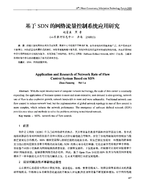 基于SDN的网络流量控制系统应用研究