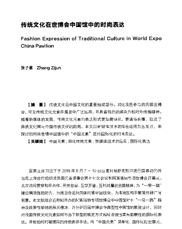 传统文化在世博会中国馆中的时尚表达