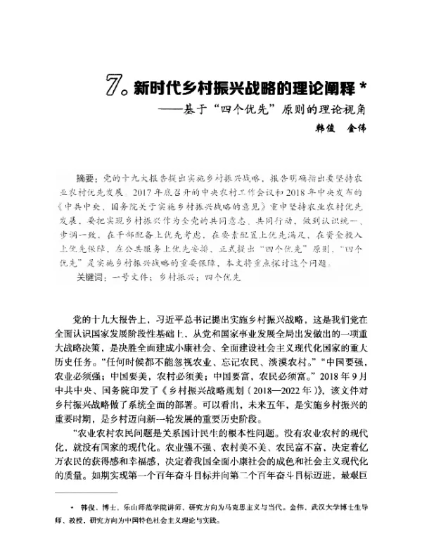新时代乡村振兴战略的理论阐释--基于“四个优先”原则的理论视角