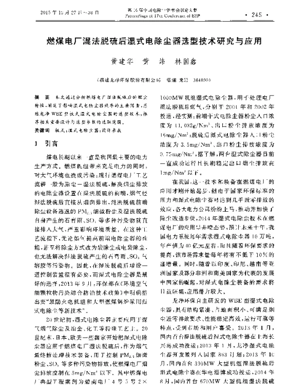 燃煤电厂湿法脱硫后湿式电除尘器选型技术研究与应用