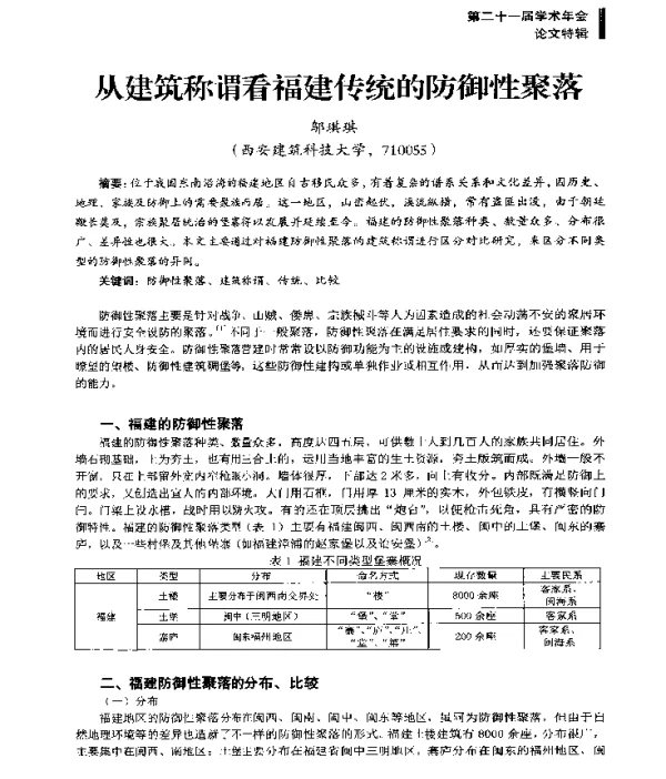 从建筑称谓看福建传统的防御性聚落
