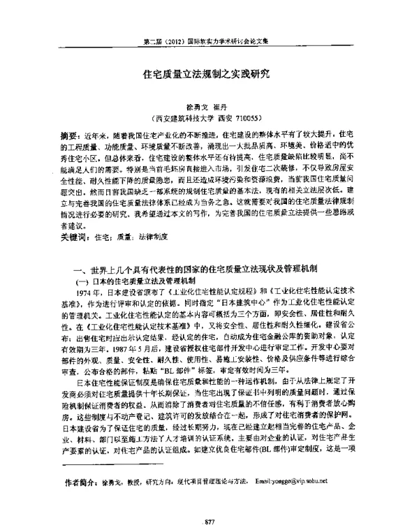 住宅质量立法规制之实践研究