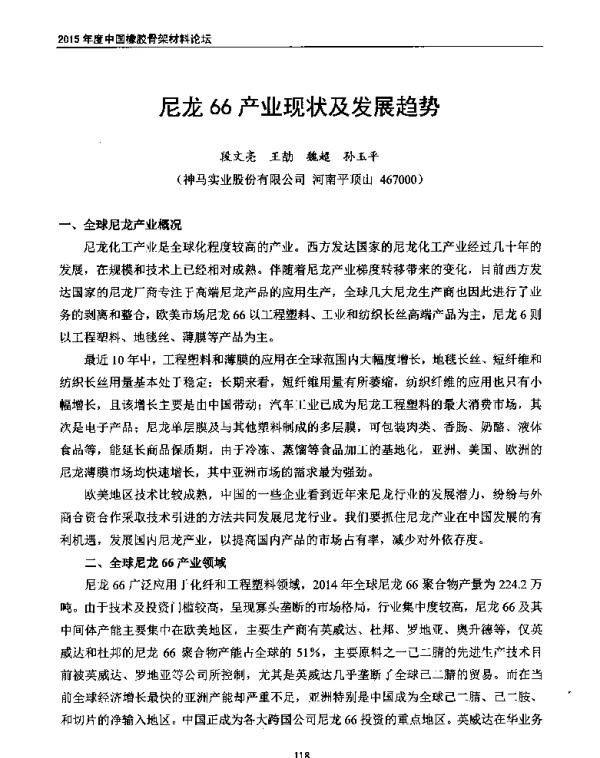 尼龙66产业现状及发展趋势