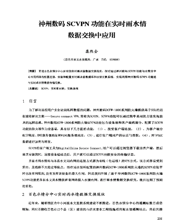 神州数码SCVPN功能在实时雨水情数据交换中应用
