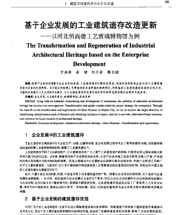基于企业发展的工业建筑遗存改造更新--以河北明尚德工艺玻璃博物馆为例