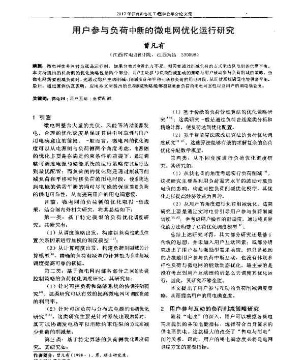 用户参与负荷中断的微电网优化运行研究
