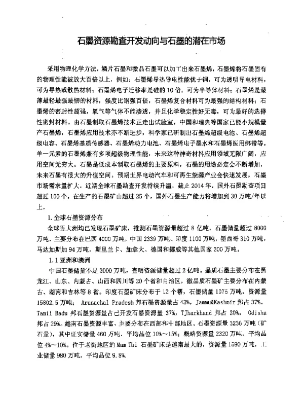 石墨资源勘查开发动向与石墨的潜在市场