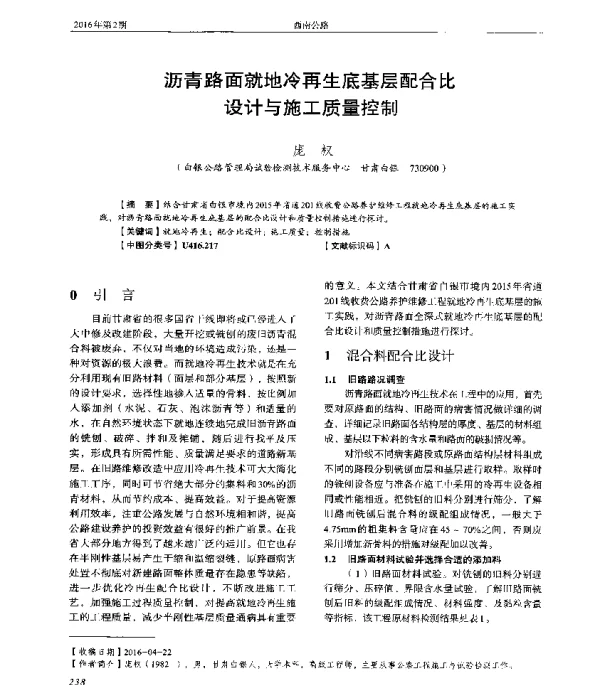 沥青路面就地冷再生底基层配合比设计与施工质量控制