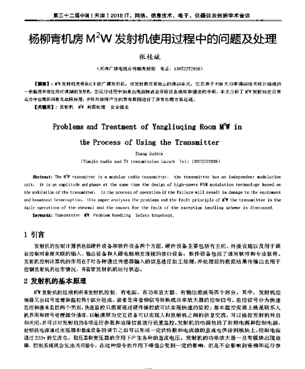 杨柳青机房M2W发射机使用过程中的问题及处理
