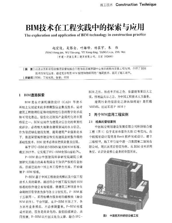BIM技术在工程实践中的探索与应用
