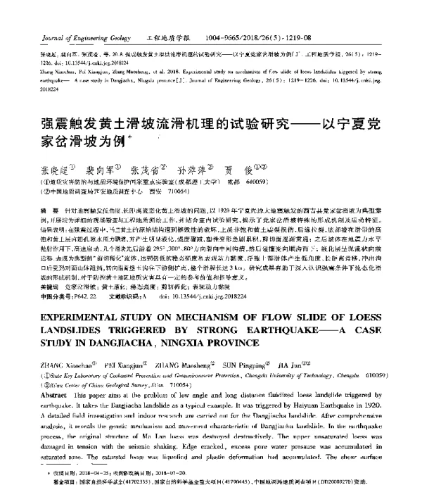 强震触发黄土滑坡流滑机理的试验研究--以宁夏党家岔滑坡为例