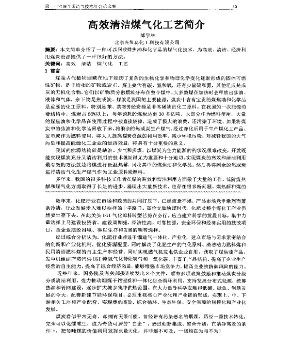 高效清洁煤气化工艺简介