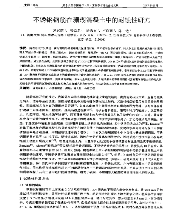 不锈钢钢筋在珊瑚混凝土中的耐蚀性研究