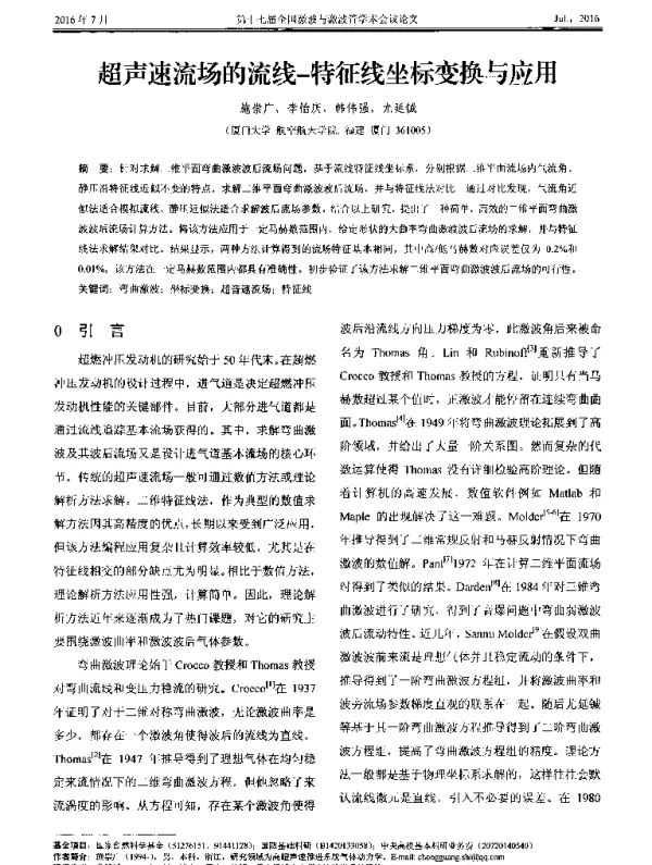 超声速流场的流线-特征线坐标变换与应用