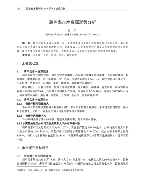 葫芦岛市水资源形势分析