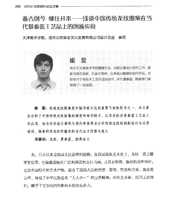 鉴古创今继往开来--浅谈中国传统龙纹图案在当代景泰蓝工艺品上的创新应用