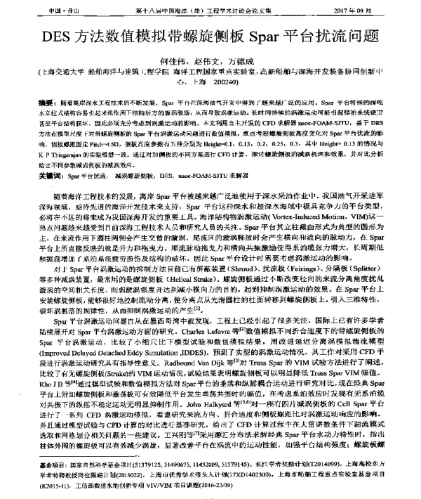 DES方法数值模拟带螺旋侧板Spar平台扰流问题