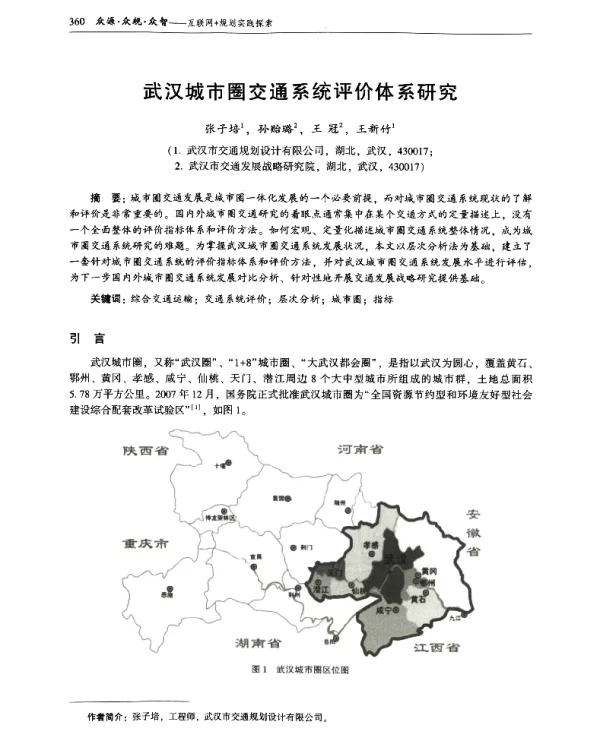 武汉城市圈交通系统评价体系研究