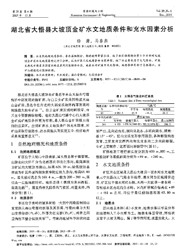 湖北省大悟县大坡顶金矿水文地质条件和充水因素分析